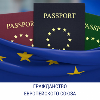 Помогаем получить гражданство Евросоюза