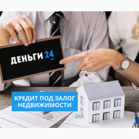 Отримати кредит під заставу квартири або будинку в Києві