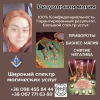 Приворот Киев | Ясновидящая Киев | Ритуальная магия Украина