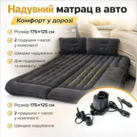 Надувний матрац у машину 175х125см з 2 подушками та насосом