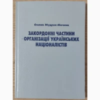 Степан Мудрик-Мечник - «Закордонні частини Організації Українських Націоналістів», 1995