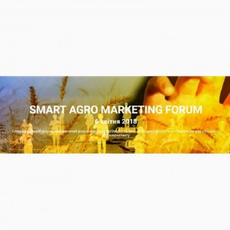 Форум Smart Agro Marketing Forum, 6 квітня 2018. Маркетинг для аграіїв