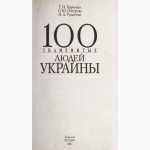 100 знаменитых людей Украины. Авторы: Т.Харченко, О.Очкурова, И.Рудычева