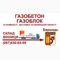 Газобетон газоблок - Доставка в Бершадь та Бершадський район
