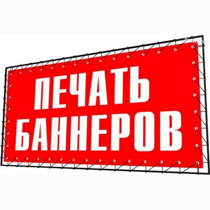 Печать баннера в Одессе, доставка в города Украины