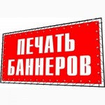 Печать баннера в Одессе, доставка в города Украины