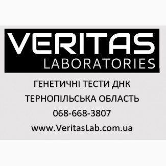 Генетичний тест ДНК на батьківство в Тернопільській області та місті Тернопіль