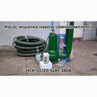 Насос комплект НСК 50/20 3кВт перемішує навоз свинокомплексів