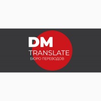 Услуги бюро переводов DMTranslate