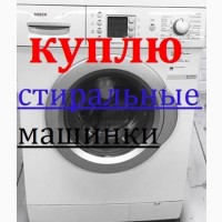 Куплю стиральные машины на запчасти, Харьков