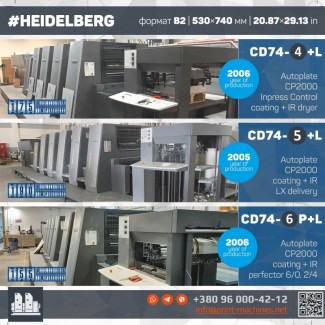 Heidelberg CD74-4+L (2006 г.) | Heidelberg CD74-5+L (2005 г.) | Heidelberg CD74-6-P+L