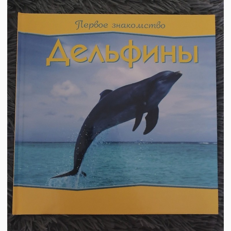 Книга первое знакомство дельфины, киев