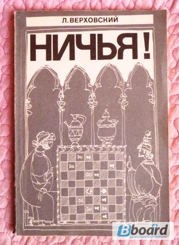 Ничья! Автор: Леонид Верховский (шахматы)