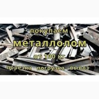 Покупка металолома дорого, демонтаж металлоконструкций