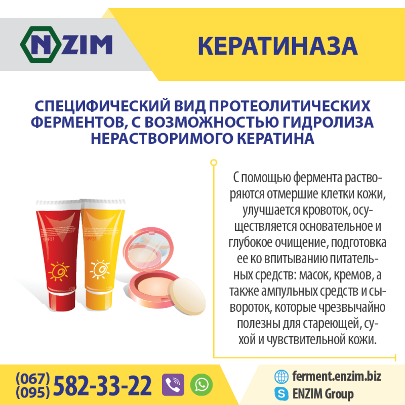 Фото 3. Кератиназа ENZIM - Фермент для косметологии (производство Украина)