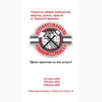 Уборка квартиры в Киеве – КлинингСервисез