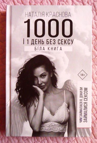 1000 і 1 день без сексу. Наталія Краснова