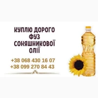 Купуємо фуз та відходи олії по всій Україні. Вигідна ціна та вивезення