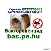 Средство от мышей БАКТОРОДЕНЦИД в Волынской области купить отпугиватель избавиться мышь