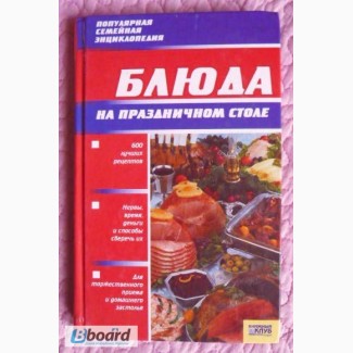 Блюда на праздничном столе. Популярная семейная энциклопедия.2006г