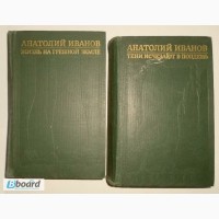 Анатолий Иванов. Избранные произведения в 2-х томах