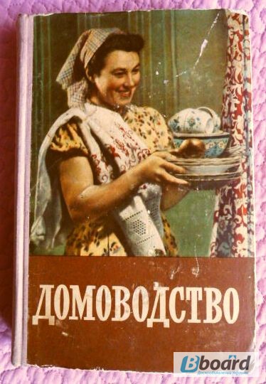 Домоводство. Советский учебник. 1957г