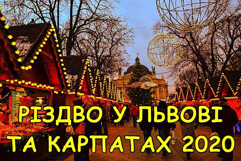 Рождество во Львове и Карпатах! 4-8 Января