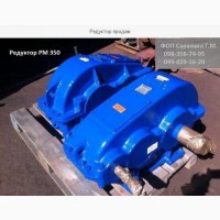 Продам Редуктор РЦД-250, РЦД-350, РЦД-400
