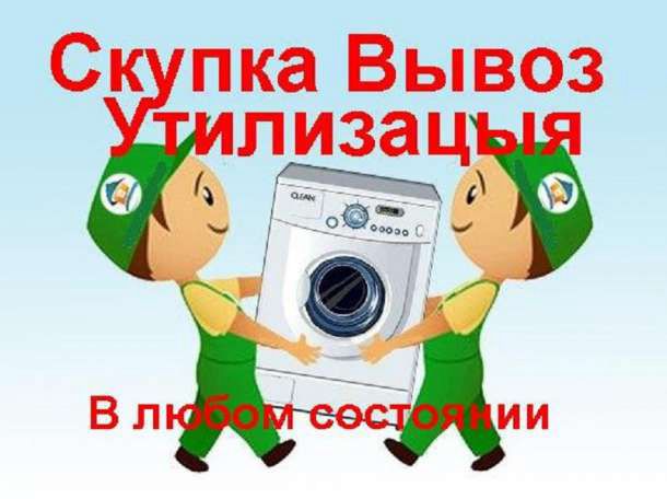Фото 4. Скупка/Вывоз стиральных машин б/у в Харькове