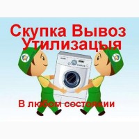 Скупка/Вывоз стиральных машин б/у в Харькове
