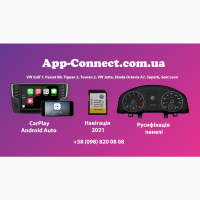 Активация App Connect VW, CarPlay, Android Auto, MIB2 Discover Media, Skoda SmartLink