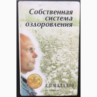 Собственная система оздоровления Авт. Малахов Г.П. 1997 год ТОРГ