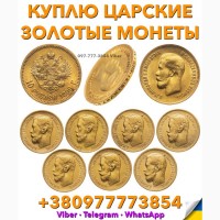 Скупка золотых монет ! Продать 5 и 10 рублей 1897, 1898, 1899г. по выгодной цене в Украине