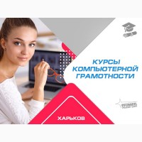 Курсы компьютерной грамотности в Харькове