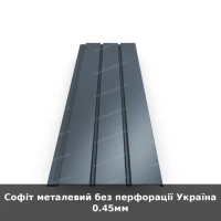 Софіт металевий без перфорації Україна 0.45мм