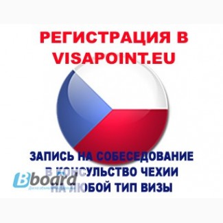 Чехия: Регистрация в VISAPOINT на любой тип визы