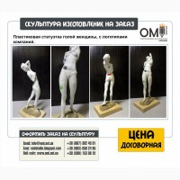 Скульптуры создании на заказ пластиковых скульптур, классических скульптур из гипса