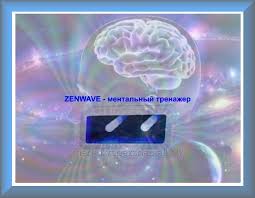 Фото 4. ZENWAVE - устройство, которое содержит в себе потенциал изменить вашу жизнь