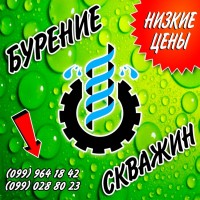 Бурение скважин! Работаем для ВАС! Быстро и по низким ценам