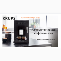 Кофемашина автоматическая KRUPS новая
