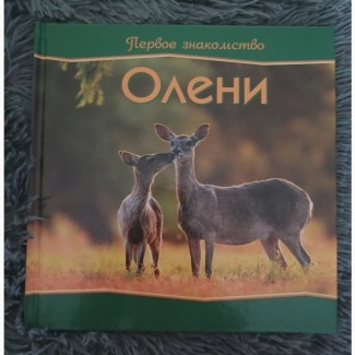 Книга первое знакомство олени, киев