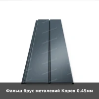 Фальш брус металевий Корея 0.45мм