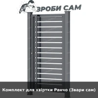 Комплект для хвіртки Ранчо (Звари сам)