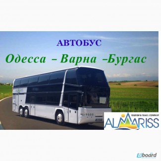 Автобусные билеты Одесса-Варна-Солнечный Берег- Одесса