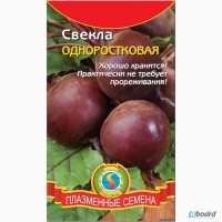 Семена свеклы «Одноростковая» - 2, 5 грамм
