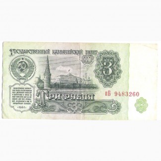 Купюры СССР 1961г
