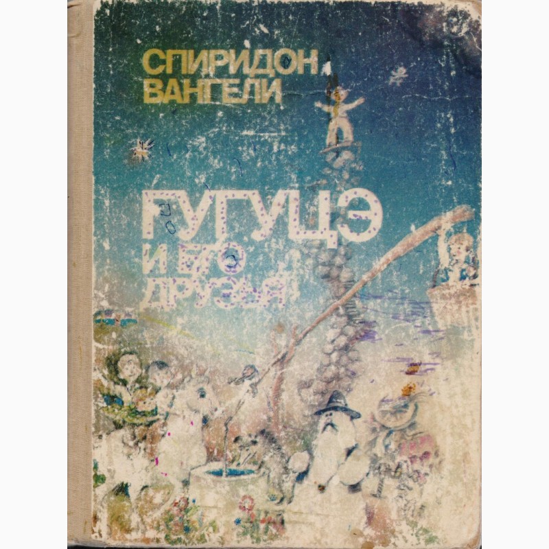 Фото 14. Сказки для детей 16 книг, издательство Кишинев, 1980-1995г.вып
