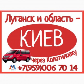 Луганск и область - Киев.Микроавтобусы.Бронирование мест