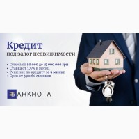 Кредитование под залог квартиры в Киеве