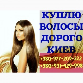 КУПЛЮ волосы дорого КИЕВ.Продать волосы Киев